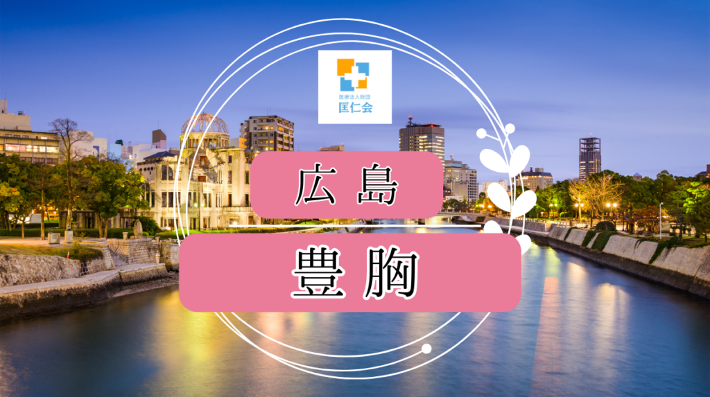 広島　豊胸　安い